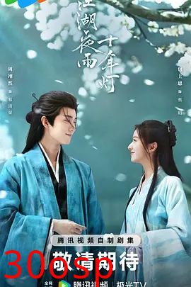 江湖夜雨十年灯