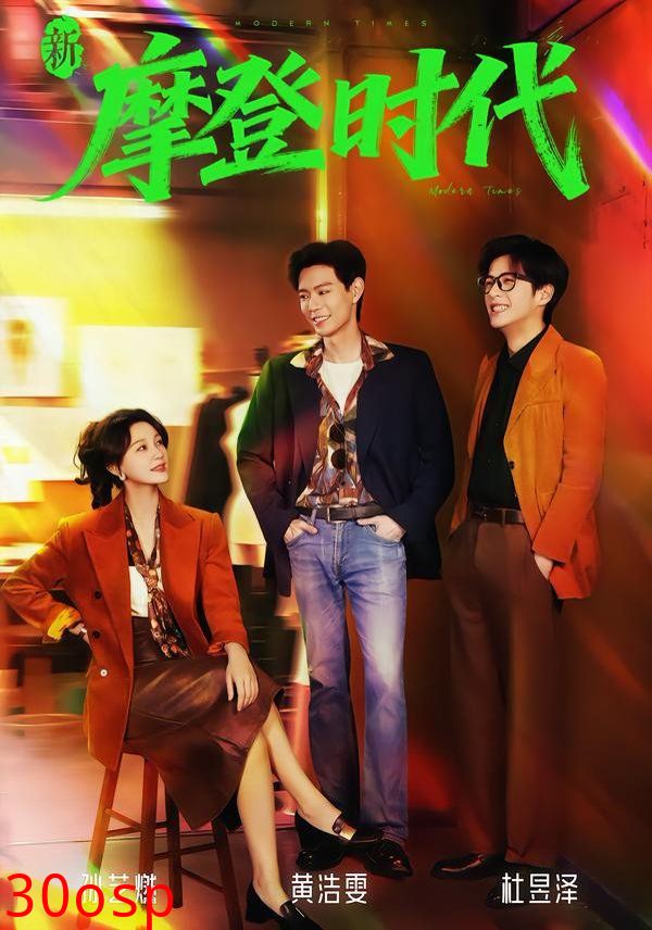 新摩登时代