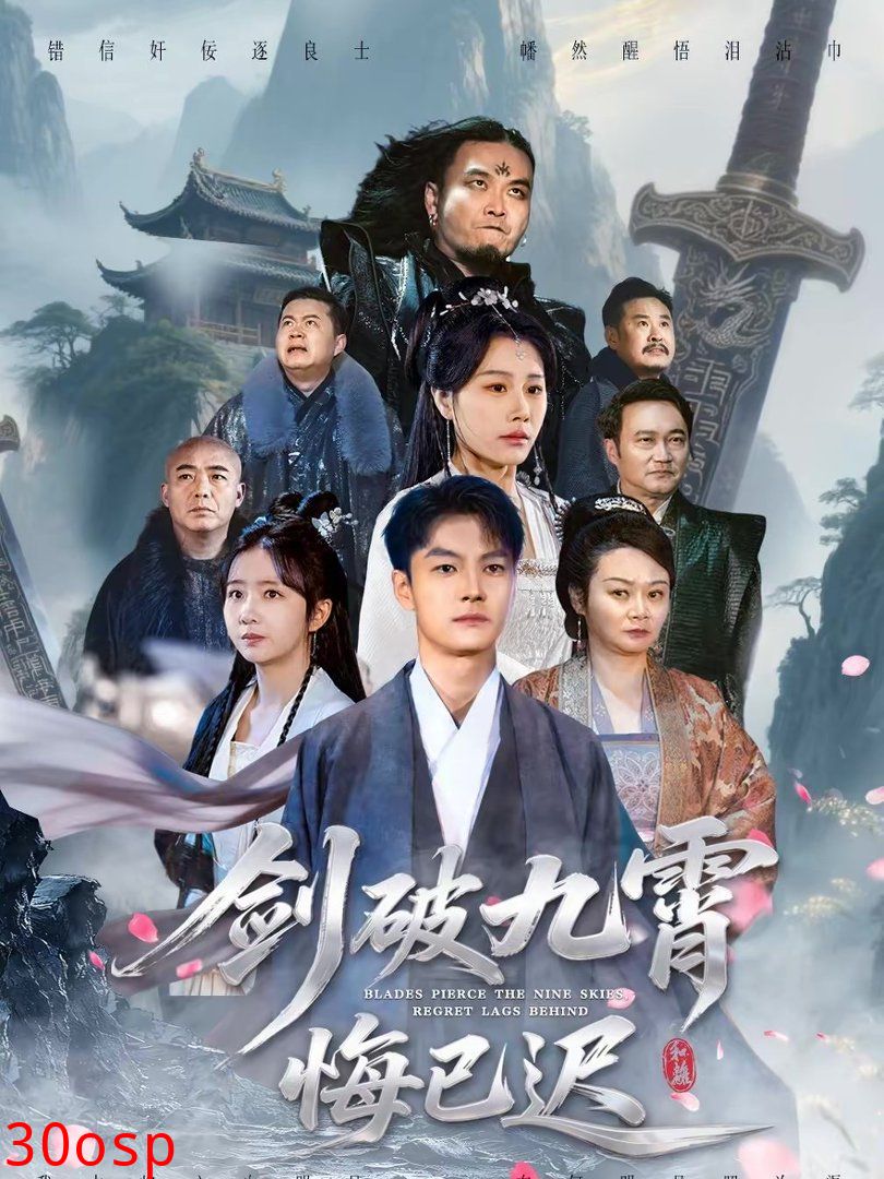 剑破九霄悔已迟