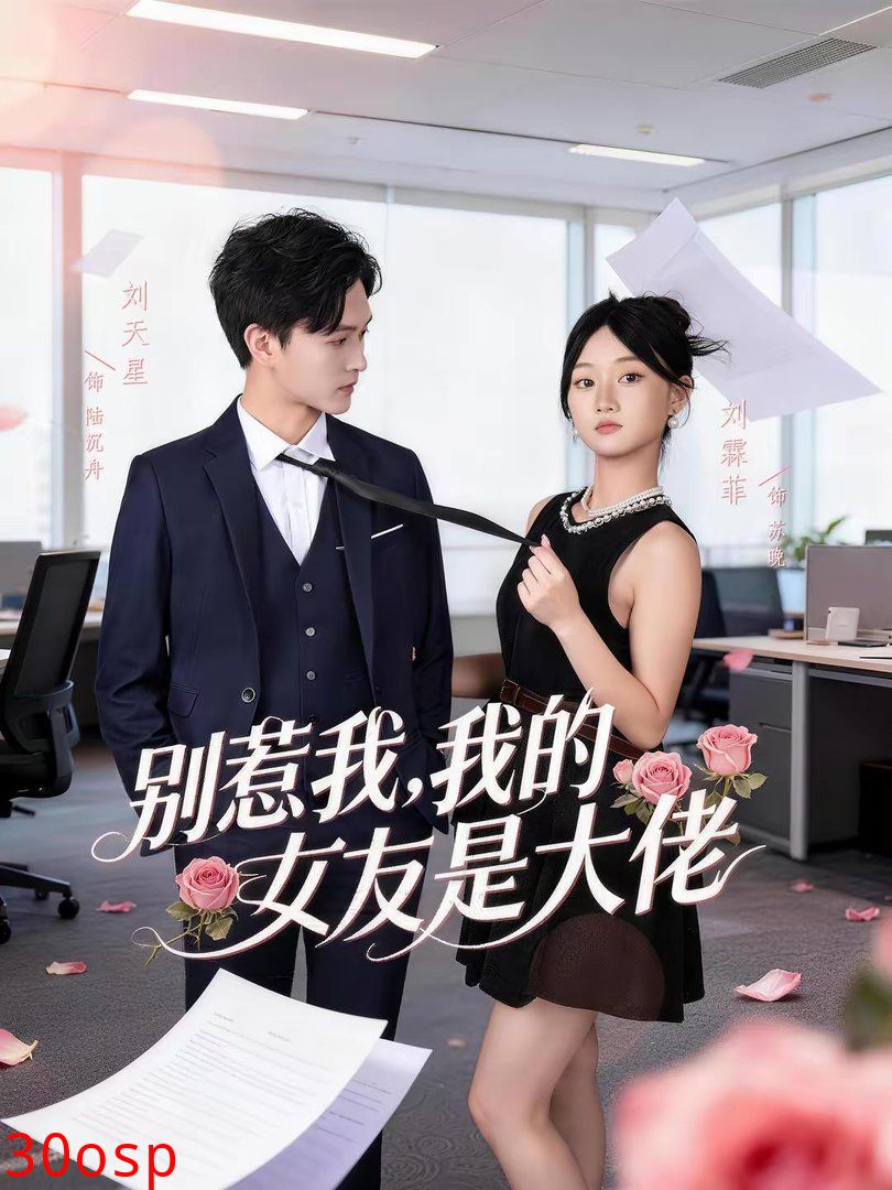 别惹我，我的女友是大佬