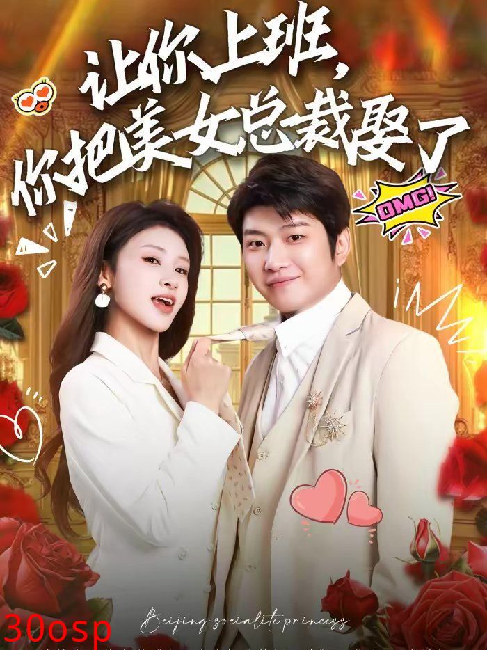 让你上班，你把美女总裁娶了