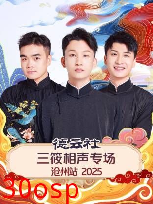 德云社三筱相声专场沧州站2025