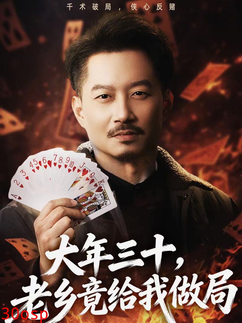 大年三十，老乡竟给我做局