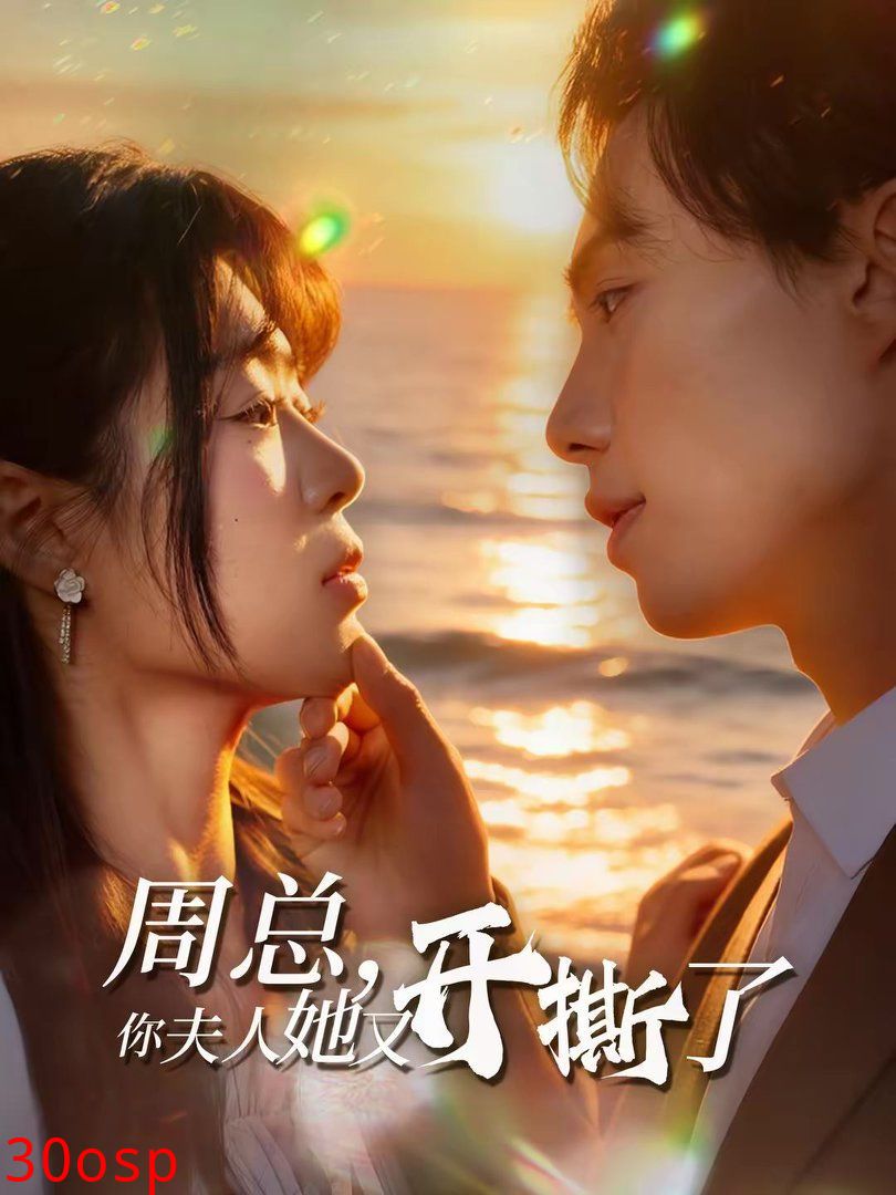 周总，你夫人她又开撕了