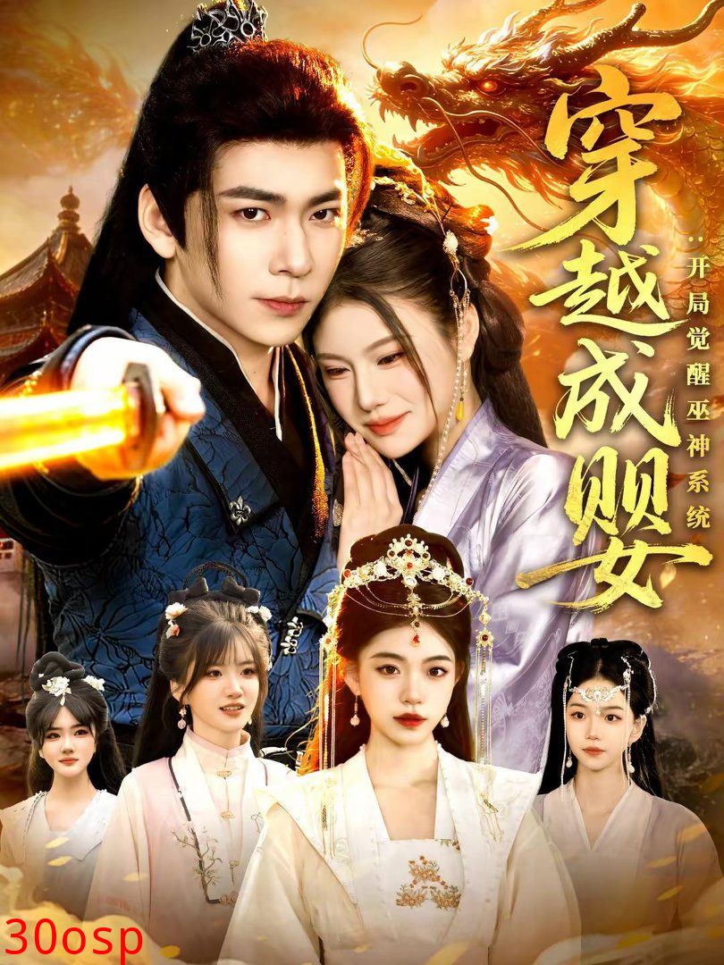 穿越成婴：开局觉醒巫神系统