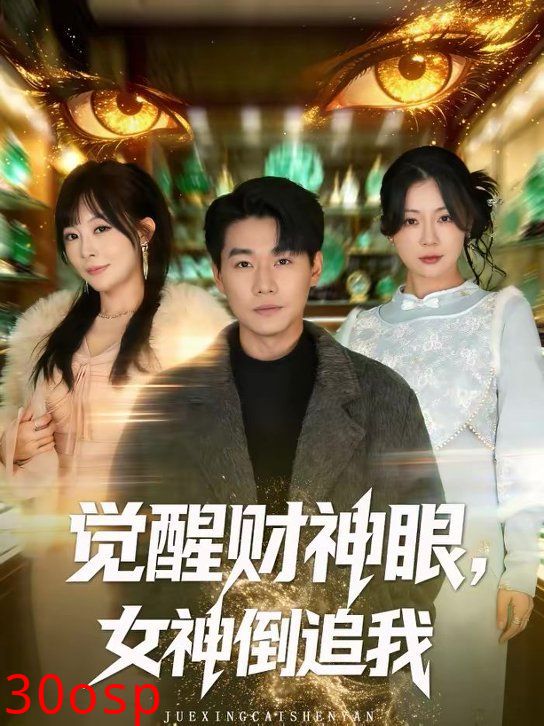 觉醒财神眼，女神倒追我