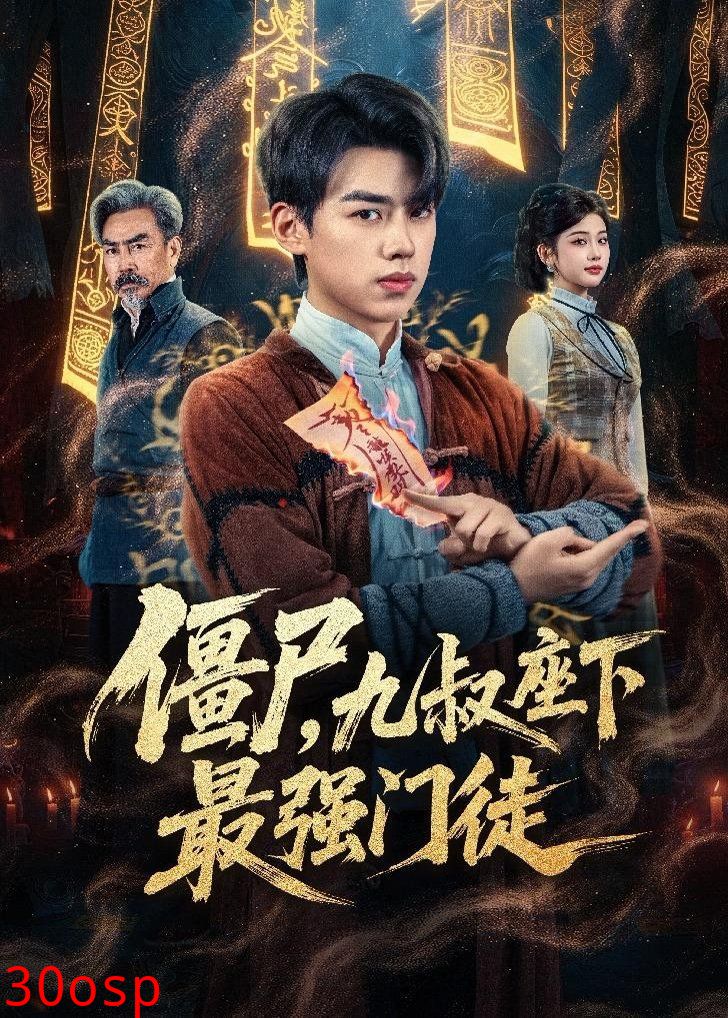 僵尸，九叔座下最强门徒