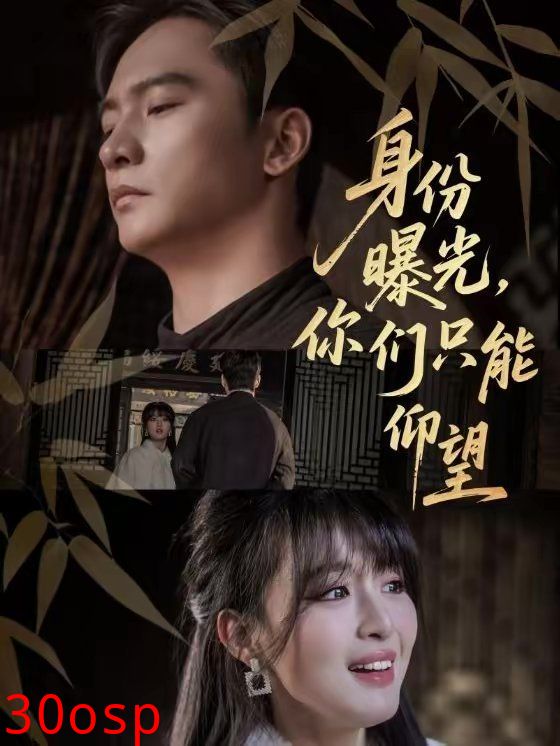 身份曝光，你们只能仰望