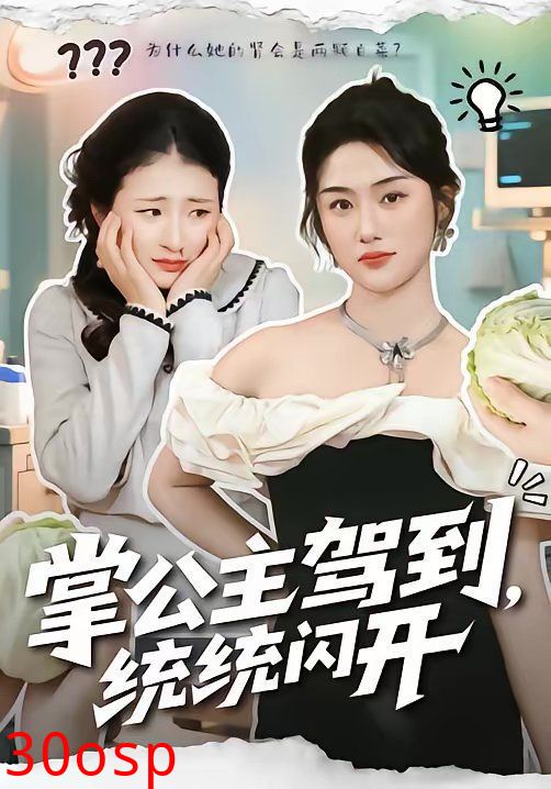 掌公主驾到，统统闪开