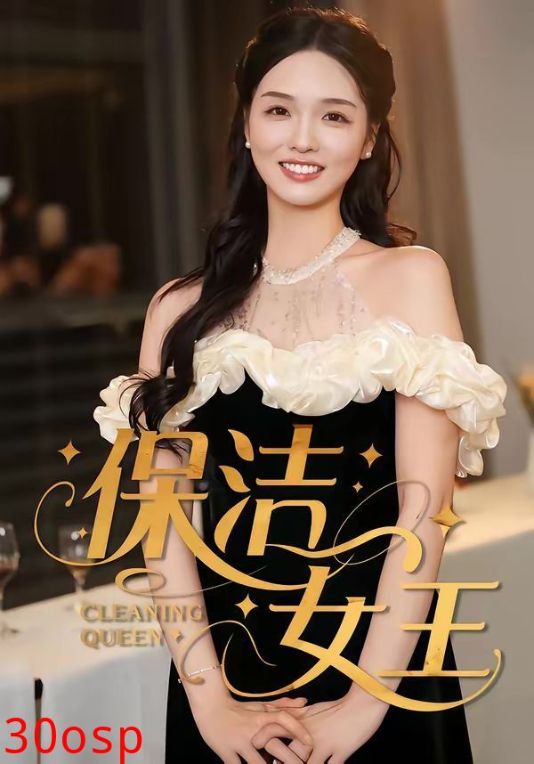 保洁女王