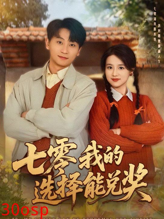 七零我的选择能兑奖