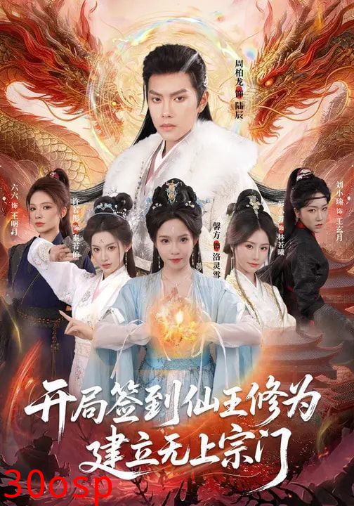 开局签到仙王修为，建立无上宗门