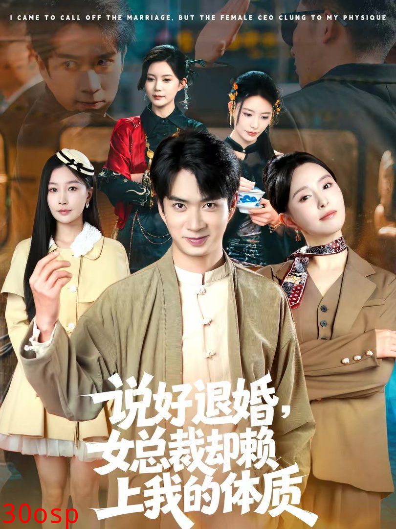 说好退婚，女总裁却赖上我的体质