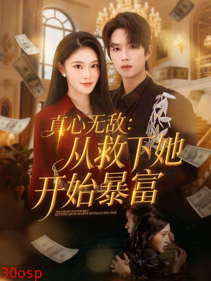 真心无敌：从救下她开始暴富