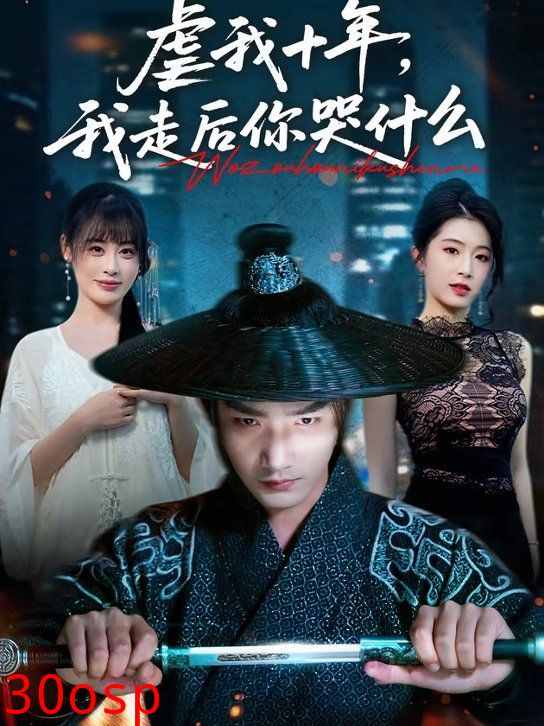 虐我十年，我走后你哭什么