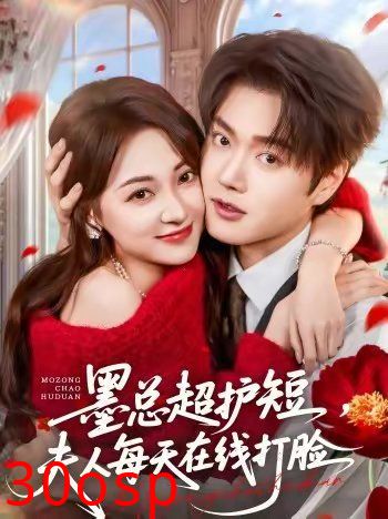 墨总超护短，夫人每天在线打脸