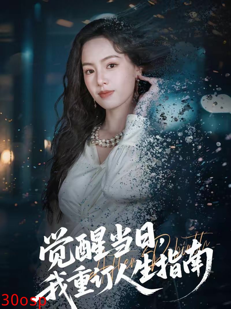 觉醒当日，我重订人生指南