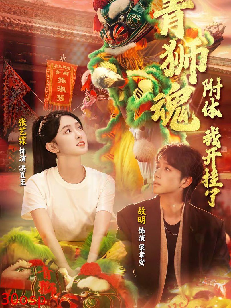 青狮魂附体，我开挂了