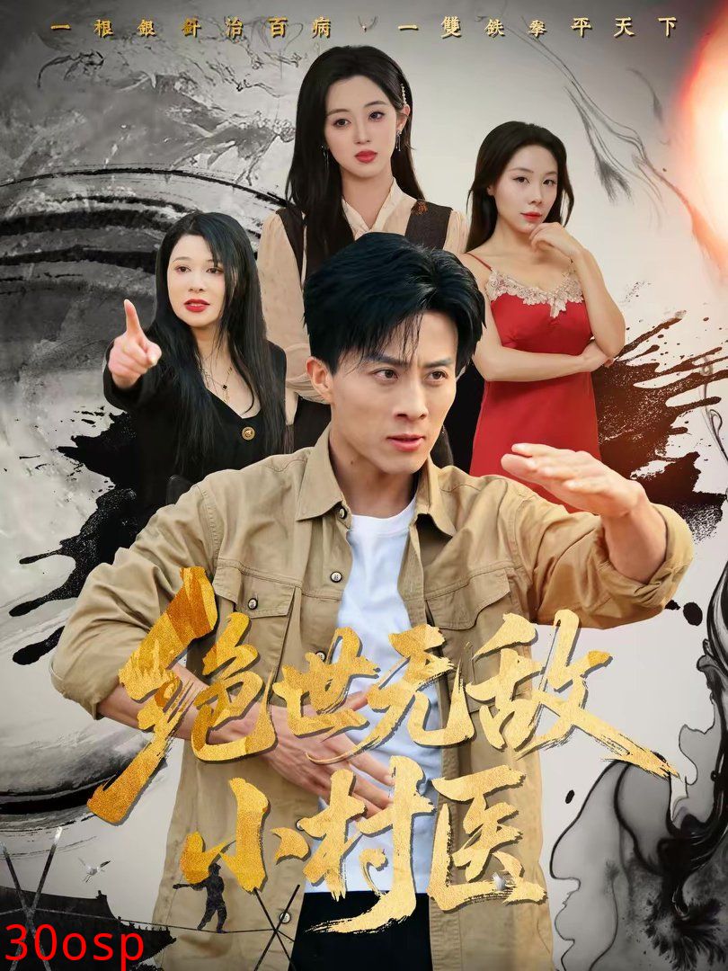 绝世无敌小村医