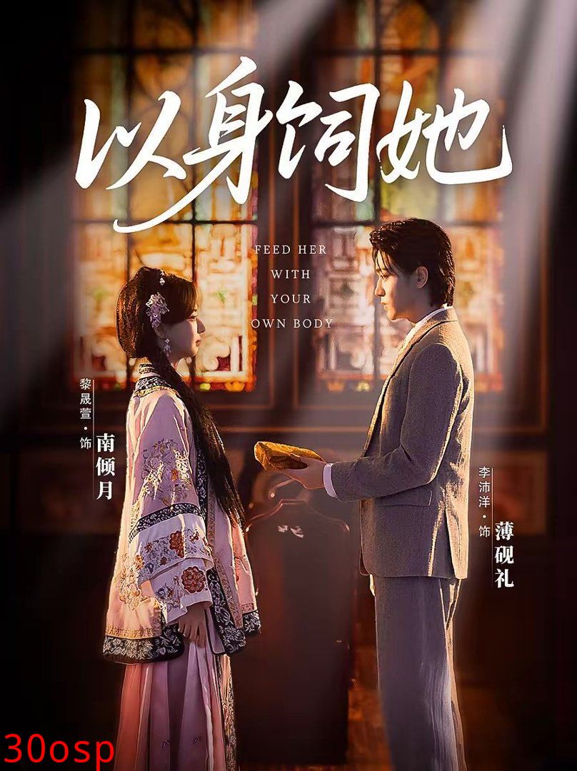 以身饲她