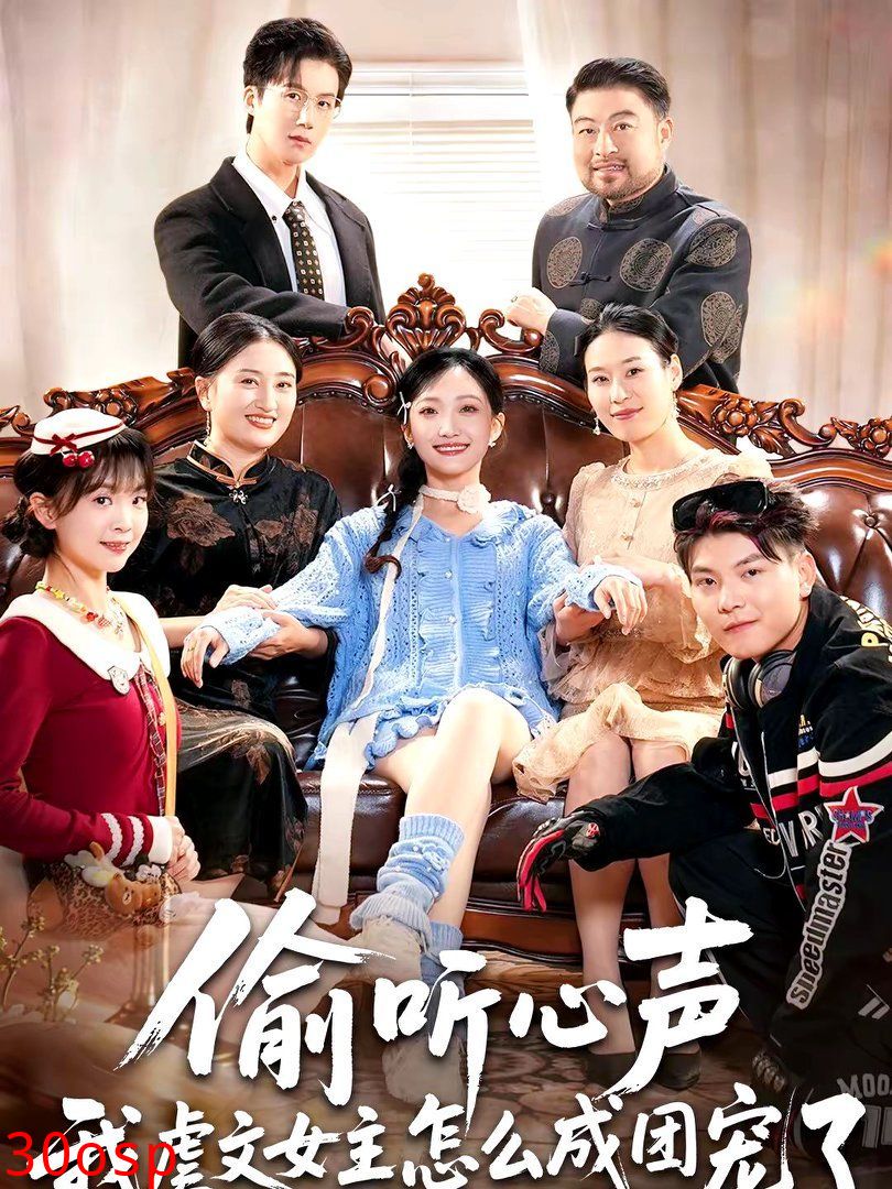 偷听心声我虐文女主怎么成团宠了