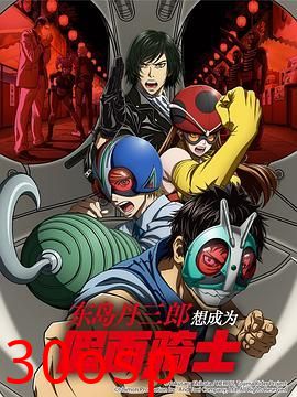 东岛丹三郎想成为假面骑士