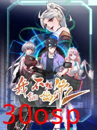 我真的不想当第一 第二季