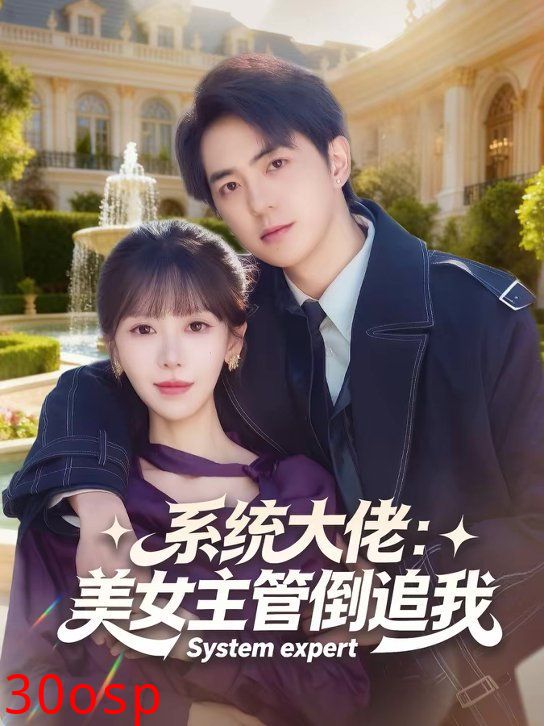 系统大佬：美女主管倒追我