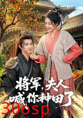 将军，夫人喊你种田了