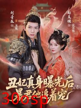 丑妃真身曝光后，暴君他追着宠