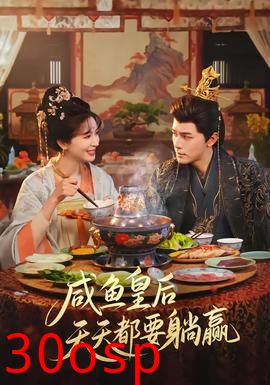 咸鱼皇后天天都要躺赢