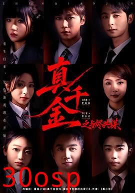 真千金之与烬共谋