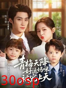 青梅天降，好运妈咪被宠上天