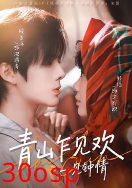 青山乍见欢之一见钟情
