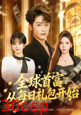 全球首富：从每日礼包开始