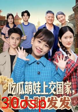 吃瓜萌娃上交国家，抱大腿发发