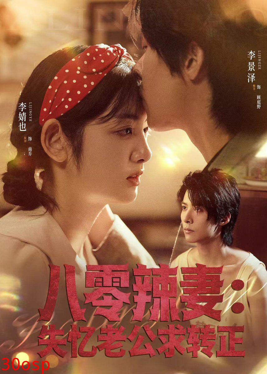 八零辣妻：失忆老公求转正