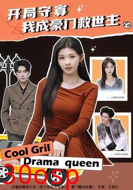 开局守寡，我成豪门救世主