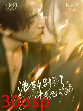 池医生别钓了叶总他认输