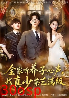 全家听养子心声，我真少茶艺满级