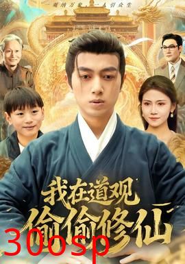 我在道观偷偷修仙