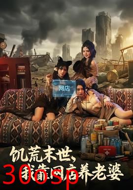 饥荒末世，我靠网店养老婆