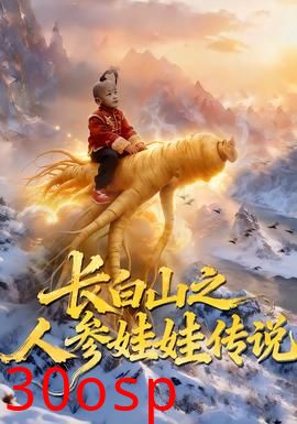 长白山之人参娃娃传说