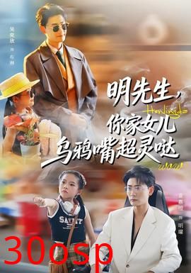 明先生，你家女儿乌鸦嘴超灵哒