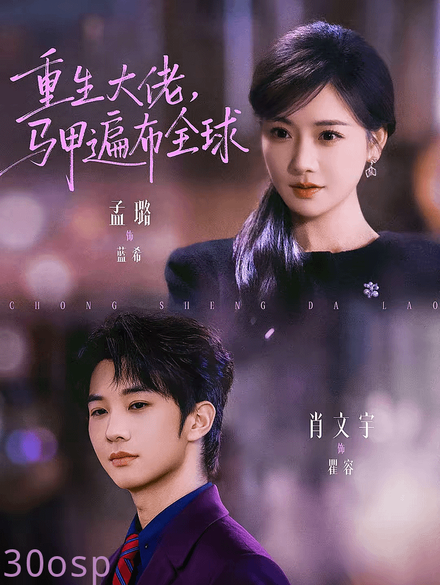 重生大佬，马甲遍布全球