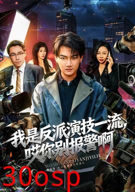 我是反派演技一流，哎你别报警啊