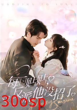 每日贴贴反派他没招了