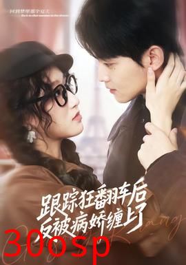 跟踪狂翻车后反被病娇缠上了