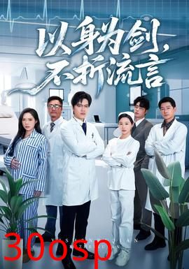 以身为剑，不折流言