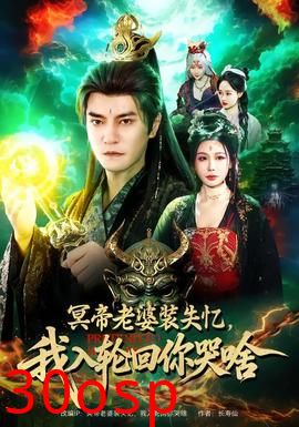 冥帝老婆装失忆，我入轮回你哭啥